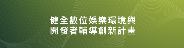 健全數位娛樂環境與開發者輔導創新計畫