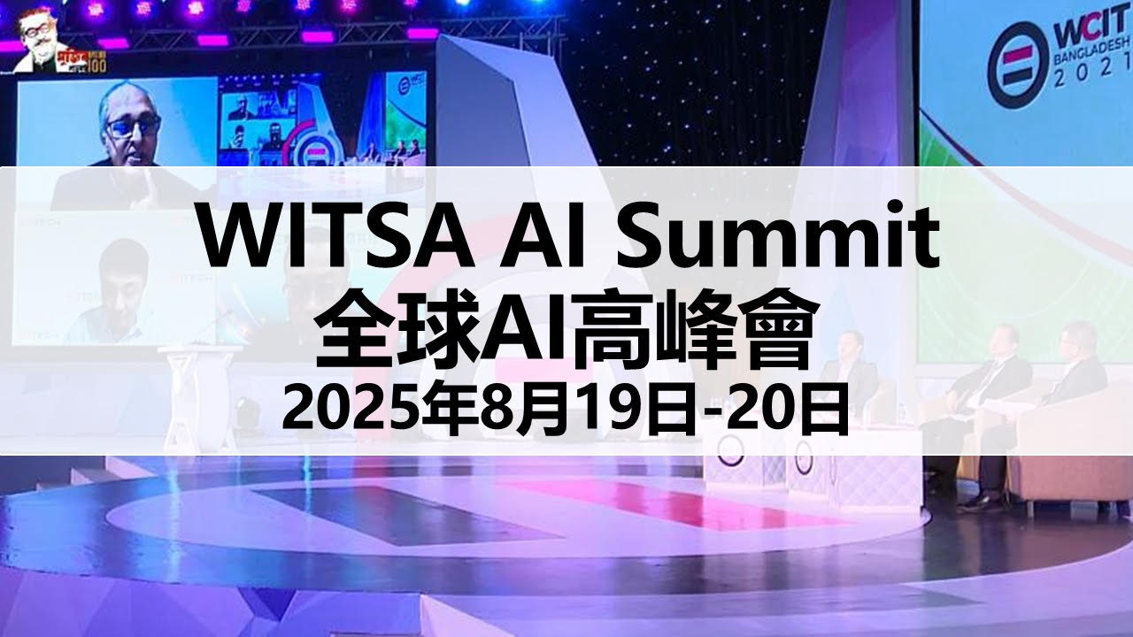 2025年AI全球高峰會 WITSA Global AI Summit 2025.jpg