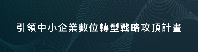 引領中小企業數位轉型戰略攻頂計畫