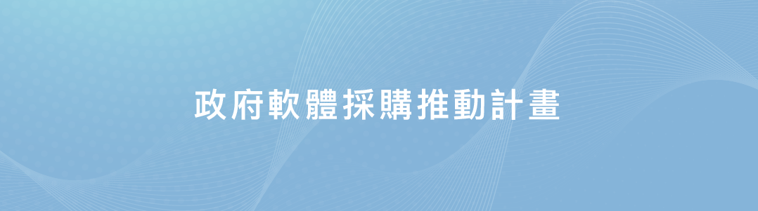 政府軟體採購推動計畫