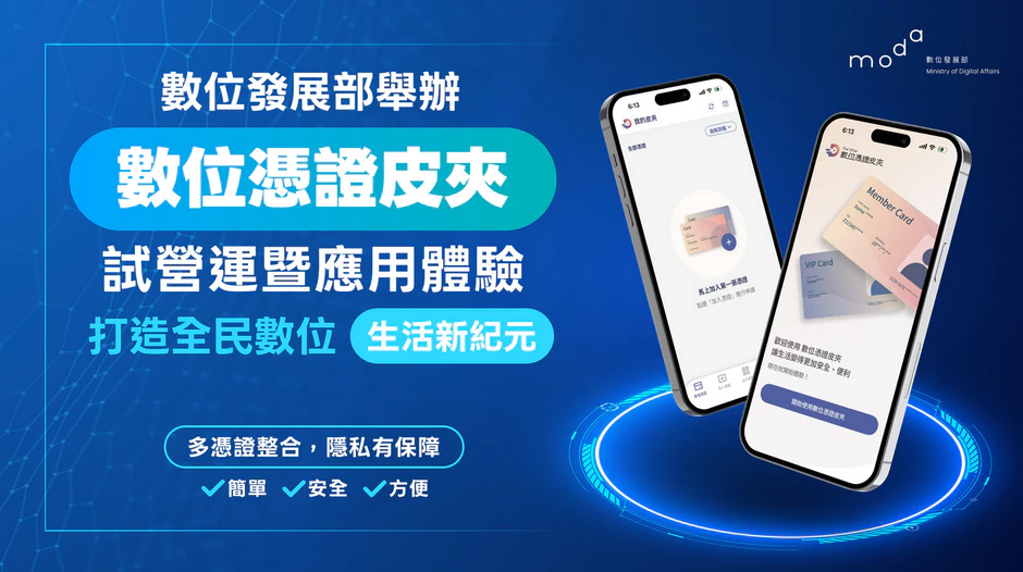 數位發展部舉辦「數位憑證皮夾」試營運暨應用體驗記者會 打造全民數位生活新紀元