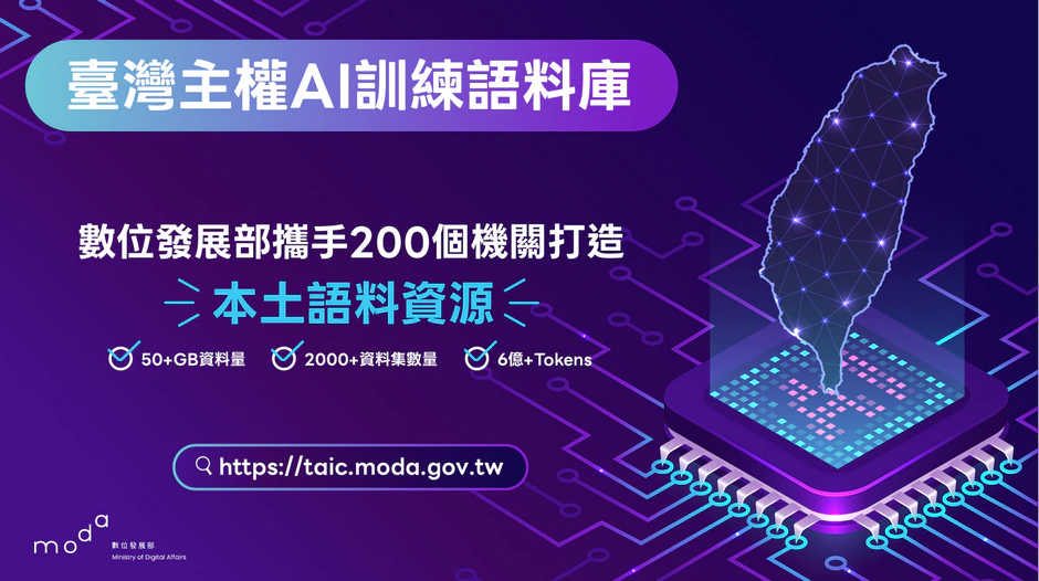 「臺灣主權AI訓練語料庫」上線！ 數位發展部攜手200個機關打造本土語料資源