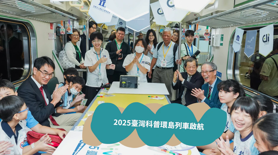 2025臺灣科普環島列車啟航